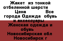 Жакет  из тонкой отбеленной шерсти  Escada. › Цена ­ 44 500 - Все города Одежда, обувь и аксессуары » Женская одежда и обувь   . Новосибирская обл.,Новосибирск г.